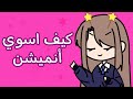 كيف تسوي أنميشن ببلاش كيف تسوي أنميشن ببلاش