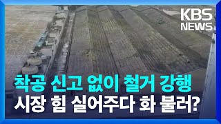 ‘사망 사고’ 대한방직 터 공사…“착공 신고 안 했다” / KBS  2023.01.09.