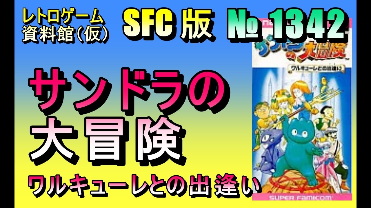 レトロゲーム資料館（仮）】№ 1342 サンドラの大冒険 ワルキューレとの