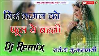 Tharo Bind Kamal Ko Phool Ye Banni!!Dj Remix Song!! Marwadi Song 2026!! Dj Rakesh Kukanwali