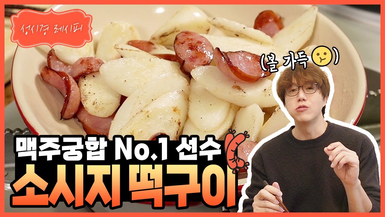 소시지 떡 구이