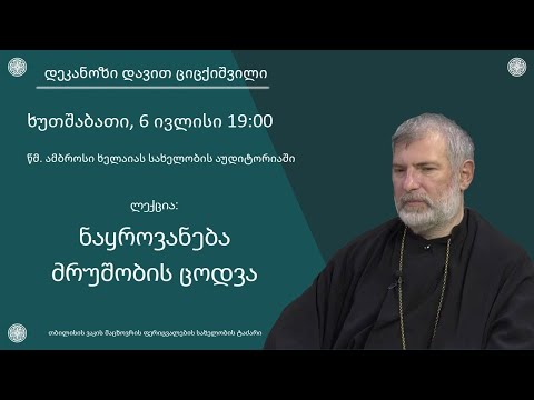 ლექცია 10 - ,,ნაყროვანება და მრუშობის ცოდვა\"