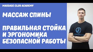 Массаж спины и шеи. Правильная стойка и эргономичная безопасная работа массажиста.