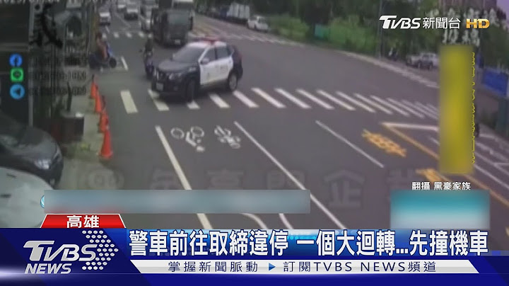 警車出勤「大迴轉」！29歲騎士撞上　保險桿飛落｜TVBS新聞 @TVBSNEWS02