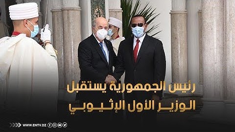 رئيس الجمهورية  يخص الوزير الأول الإثيوبي أبي أحمد علي باستقبال رسمي بمقر رئاسة الجمهورية
