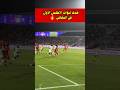 الهدف الاول لبؤات الأطلس في النهائي الهدف الاول لبؤات الأطلس في النهائي