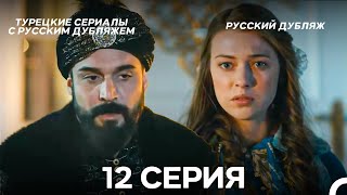 видео: Султан Моего Сердца 12 серия (Русская озвучка) картинка: Султан Моего Сердца 12 серия (Русская озвучка)