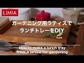 ガーデニング用ラティスでランチトレーをDIY | LIMIA(リミア)