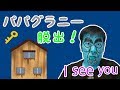 ★パパグラニー脱出！ ～「I see you」からの「こちょsee you」！～★