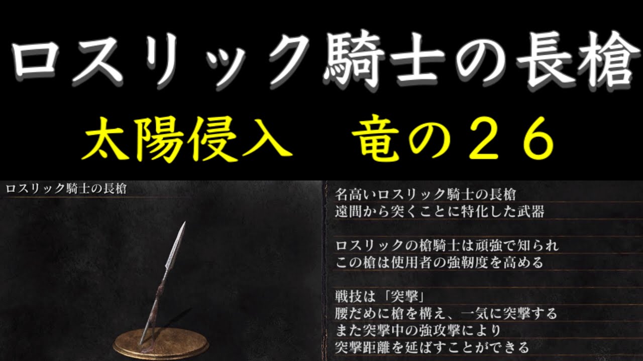 ダークソウル3 ロスリック騎士の長槍 太陽侵入 竜の２６ Youtube