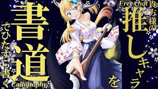 【書道手元配信 #20】貴方様の推しキャラ名を書道で書いていくよ！初見様はお名前も！！【Vtuber 彩色いぶき】