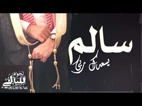 شيله مدح باسم سالم  سالم يسعدك ربي حصري