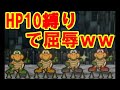【HP10縛り】ノコブロスのとりで攻略で初〇〇！！【マリオストーリー】【実況part 4】
