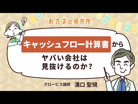キャッシュフロー計算書からヤバい会社は見抜けるのか ...