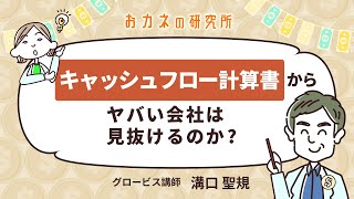 キャッシュフロー計算書からヤバい会社は見抜けるのか！？わかりやすく解説