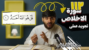 112 - سورة الاخلاص | تجوید عملی - آموزش سوره‌های قرآنی با تجوید تطبیقی به زبان فارسی دری...