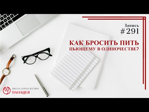 Как бросить пить пьющему в одиночестве? / записи Нарколога 291