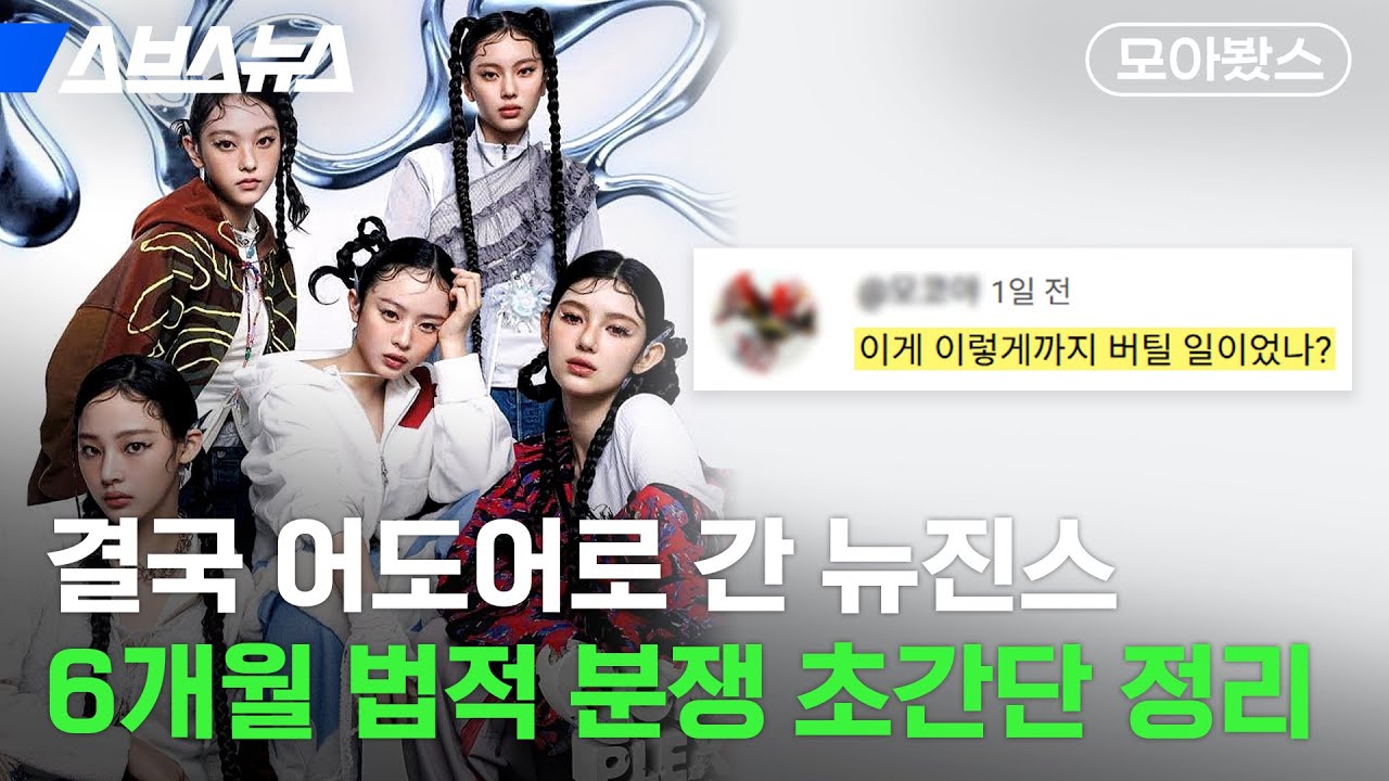 이제 다시 어도어로 돌아가야 하는 뉴진스 [모아봤스] / 스브스뉴스