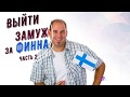 Татьяна. Ах, эти загадочные финны! Замуж за финна.часть 2