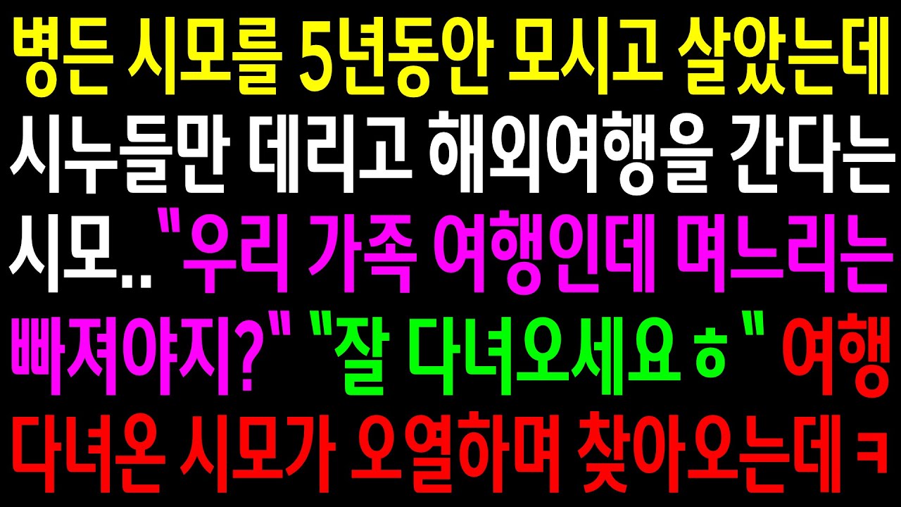 (반전사연)병든 시모를 5년동안 모시고 살았는데 시누들만 데리고 해외여행을 간다는 시모..여행 다녀온 시모가 오열하며 찾아오는데ㅋ[신청사연][사이다썰][사연라디오]