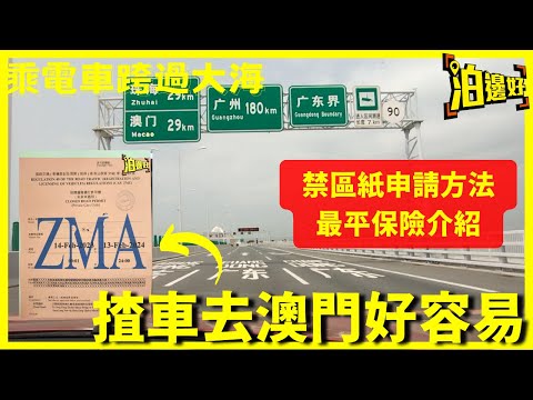 揸車去澳門好容易｜港珠澳大橋澳門口岸泊車轉乘｜申請教學｜仲有全城最平保險推介｜一睇你就明，一片全攻略｜乘電車跨過大海 - @Parkbin 泊邊好