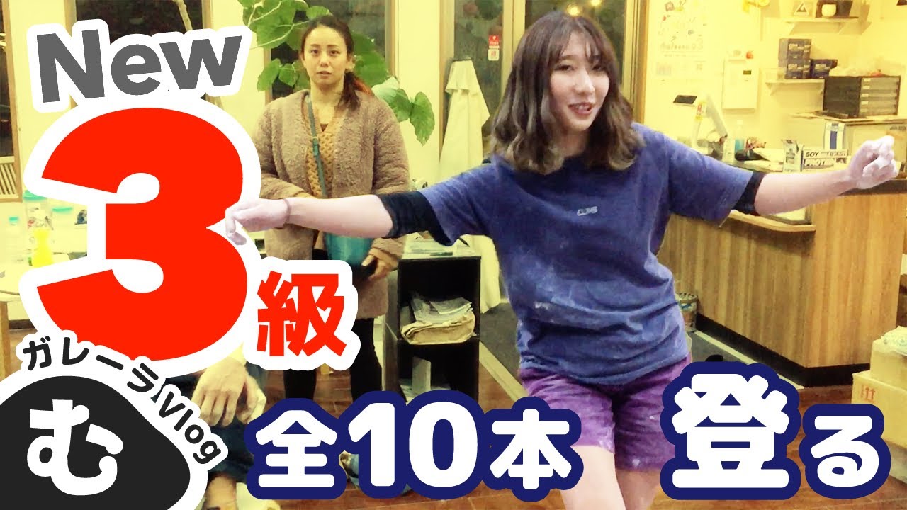 ガレーラVlog始動！新3級全部見せます【ガレーラVlog】