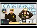 DaVinci Resolve基本講座#3 音声編集編