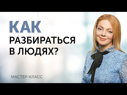 Как научиться разбираться в людях. Онлайн-лекция Анетты Орловой