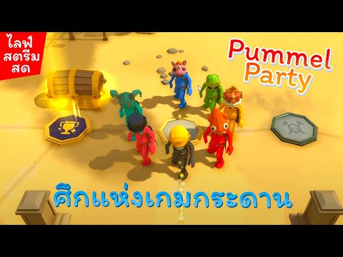 [🚨สด] ศึกแห่งเกมกระดาน Pummel Party (โดเนทเพื่อการกุศล)