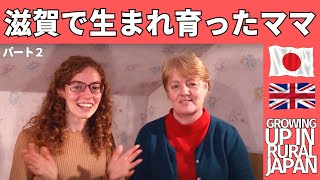 【親子トーク】滋賀で生まれ育ったママをインタビュー【パート✌️】