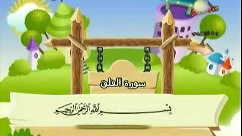 سورة العلق _القرأن المعلم مع الأطفال _ تكرار ثلاث مرات _ المنشاوي