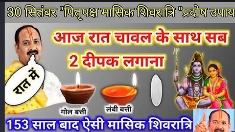 30 सितंबर पितृपक्ष शिवरात्रि व्रत || आज रात्रि दो दीपक अवश्य जलाना | pradeep mishra today upay