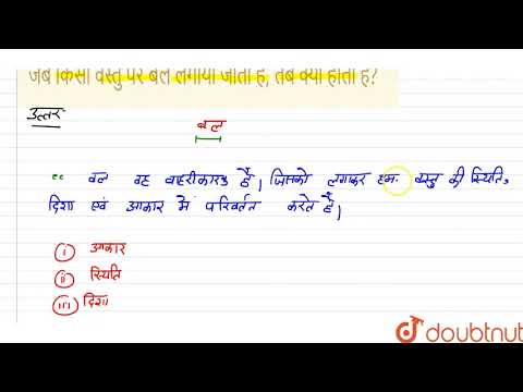 वीडियो: जब किसी वस्तु पर लगने वाला असंतुलित बल दुगना कर दिया जाता है तो उसका त्वरण कैसे बदल जाता है?