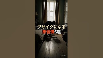 ブサイクになる悪習慣6選#chatgpt活用 #chatgpt #プチ知識 #雑学 #健康 #豆知識 #イケメン #美女