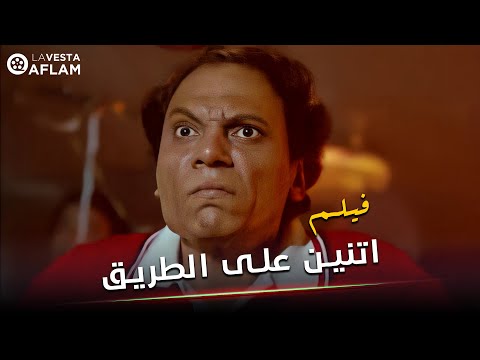 الفيلم الرائع اثنين على الطريق للزعيم عادل امام و عادل ادهم و شمس البارودي جودة عالية 