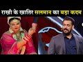 राखी का दर्द देखकर सलमान ने उठाया बड़ा कदम| Salman Khan Big Step For Rakhi| Biggboss14