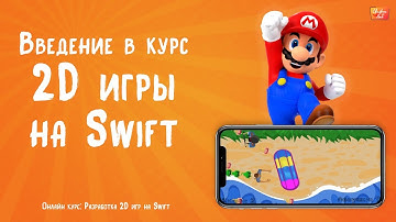 Разработка 2D игр на Swift