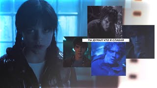 картинка: ● tyler and wednesday \\  ты думал что я слабая