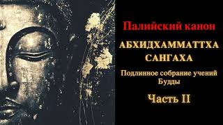 Палийский канон. Абхидхамматтха сангаха. Подлинное собрание учений Будды. Часть 2