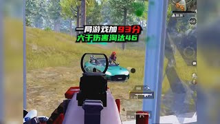 PUBG MOBILE：【和平精英】吓到自己的一局游戏，想要淘汰多就往人堆里跳