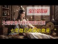 深宫燼餘録，大婚夜他与我彻夜聊正妻，七年隐忍换来的竟是 ... #小说漫画 #有声漫画 #小说推荐 #小说 #一口气看完