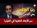 رب العالمين كيف سبق القرآن اكتشاف الأبعاد الخفية في الكون د مصطفى محمود