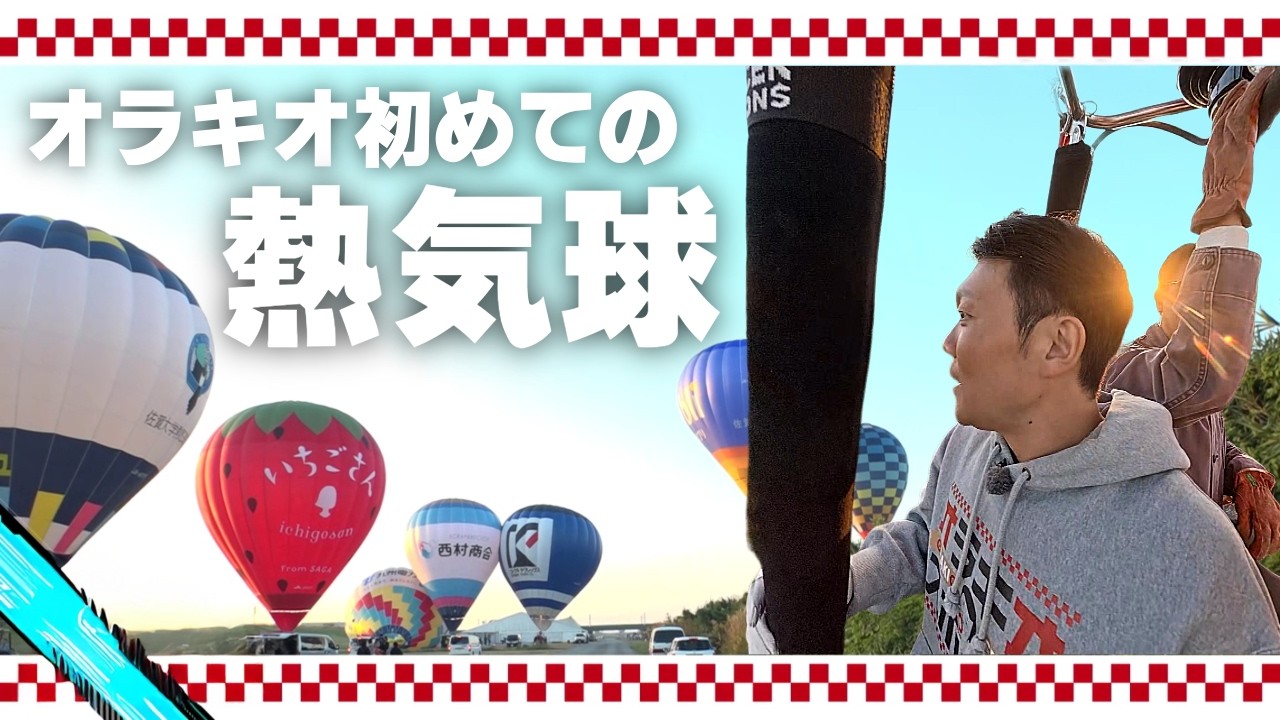 佐賀名物・熱気球を初体験！想像以上の絶景＆大興奮の操縦チャレンジ