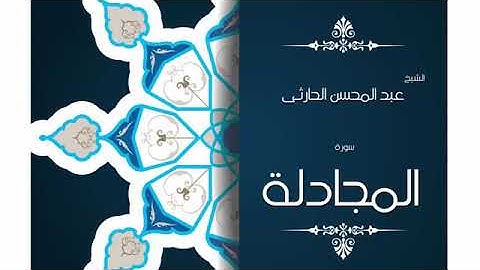 سورة المجادلة بصوت الشيخ عبد المحسن الحارثي(ترتيبها٥٨)مدنيه(آياتها٢٢)(صفحه٥٤٢)