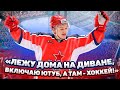 КИРИЛЛ КАПРИЗОВ: ЛЕЖУ ДОМА НА ДИВАНЕ, ВКЛЮЧАЮ ЮТУБ - А ТАМ ХОККЕЙ!