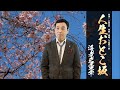 【MV】人生おとこ坂/海老名重幸