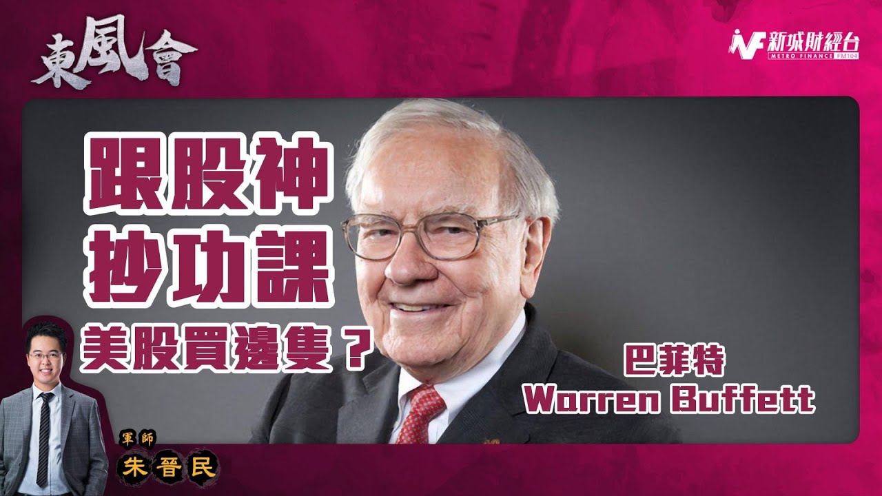 【東風會】抄功課跟股神  點解要買西方石油OXY？|巴菲特增持西方石油|國際油價仲有幾多下跌空間？|中國經濟下行會否影響石油需求令油價下跌？|西方石油的開採成本係幾多？|東風會軍師  朱晉民