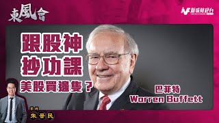 【東風會】抄功課跟股神 點解要買OXY？