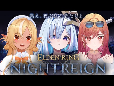 【ELDEN RING NIGHTREIGN】フレア先輩と莉々華と夜を渡るぞ！！！【天音かなた/ホロライブ】