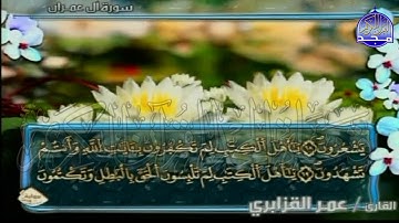 الربع 7.8 من الجزء (3) من القرآن الكريم 🍁برواية ورش عن نافع🍁 للشيخ: عمر قزابري 🍁 Omar al-Qazzabri
